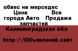 Amg 6.3/6.5 обвес на мерседес w222 › Цена ­ 60 000 - Все города Авто » Продажа запчастей   . Калининградская обл.